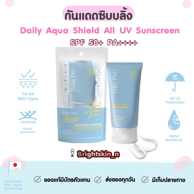 กันแดดซิบบลิ้ง เป็นสิวผิวแพ้ง่ายใช้ได้ เนื้อบางเบา SPF50+ PA++++ SIBLING Daily Aqua Shield All UV Su