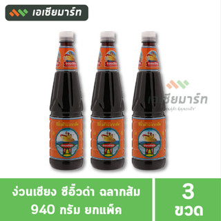 [แพ็ก 3 ขวด]   ง่วนเชียง ซีอิ๊วดำ ฉลากส้ม 940 กรัม