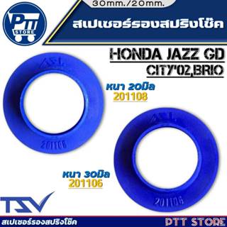 สเปเซอร์รองสปริงหลัง Jazz'GD-GE ,City'02,Brio ยี่ห้อTSV 1คู่…