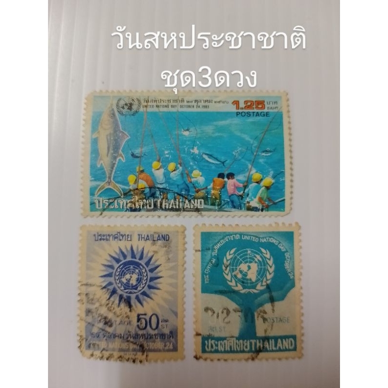 แสตมป์ไทยสะสมวันสหประชาชาติ24 ตุลา2526United Nations Day October 24 ชุด3ดวง