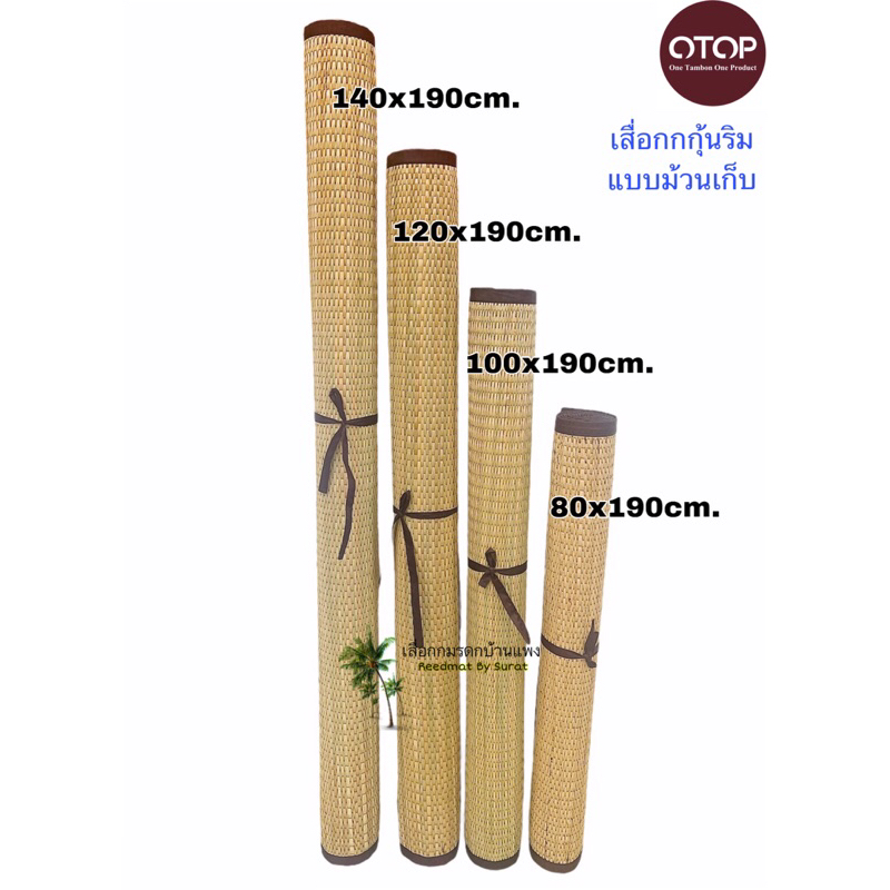 เสื่อกกแท้เนื้อโบราณ ทอทั้งลำต้น แบบม้วนมีสายผูก สีธรรมชาติไร้สารเคมี