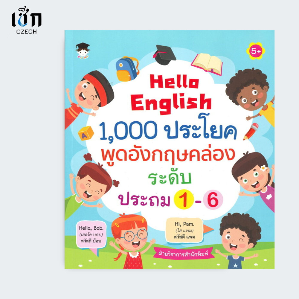 สำนักพิมพ์ เช็ก หนังสือ Hello English 1,000 ประโยคพูดอังกฤษคล่องระดับประถม 1-6