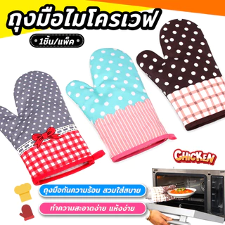 ถุงมือกันความร้อนเตาอบและไมโครเวฟ (จำนวน 1 ข้าง)