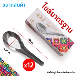 ช้อนสั้นสแตนเลส รุ่นหนา🔥พร้อมส่ง🔥สุดคุ้ม!! 1กล่อง12คัน ช้อนของหวาน ช้อนข้าว ปลอดภัย ไร้สารปนเปื้อน