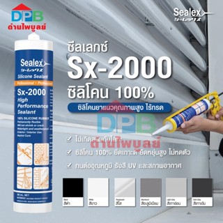 ซิลิโคนไร้กรด Sealex  Sx-2000 ซิลิโคน 100% ชนิดไร้กรด คุณภาพ…