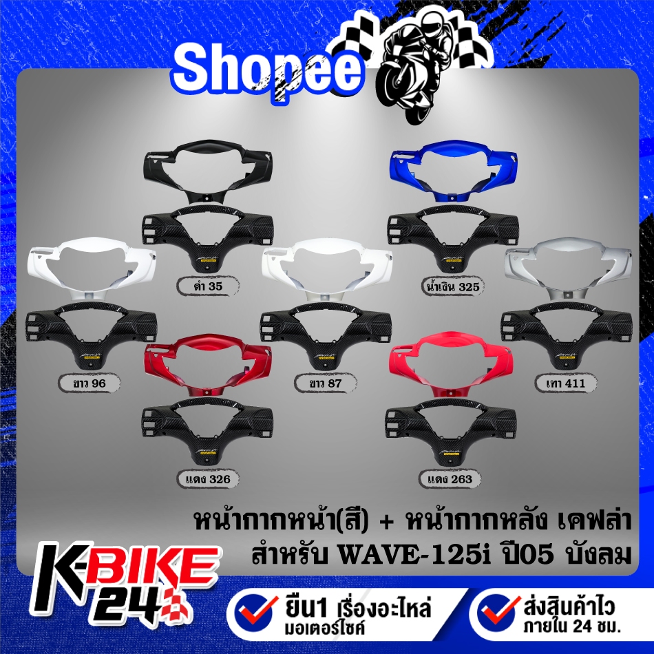 (2ชิ้น)หน้ากากหน้า(สี)+หน้ากากหลัง เคฟล่า+สติกเกอร์ AK 1ใบ สำหรับ WAVE-125i บังลม ปี05-07 ***เลือกสีด้านใน***