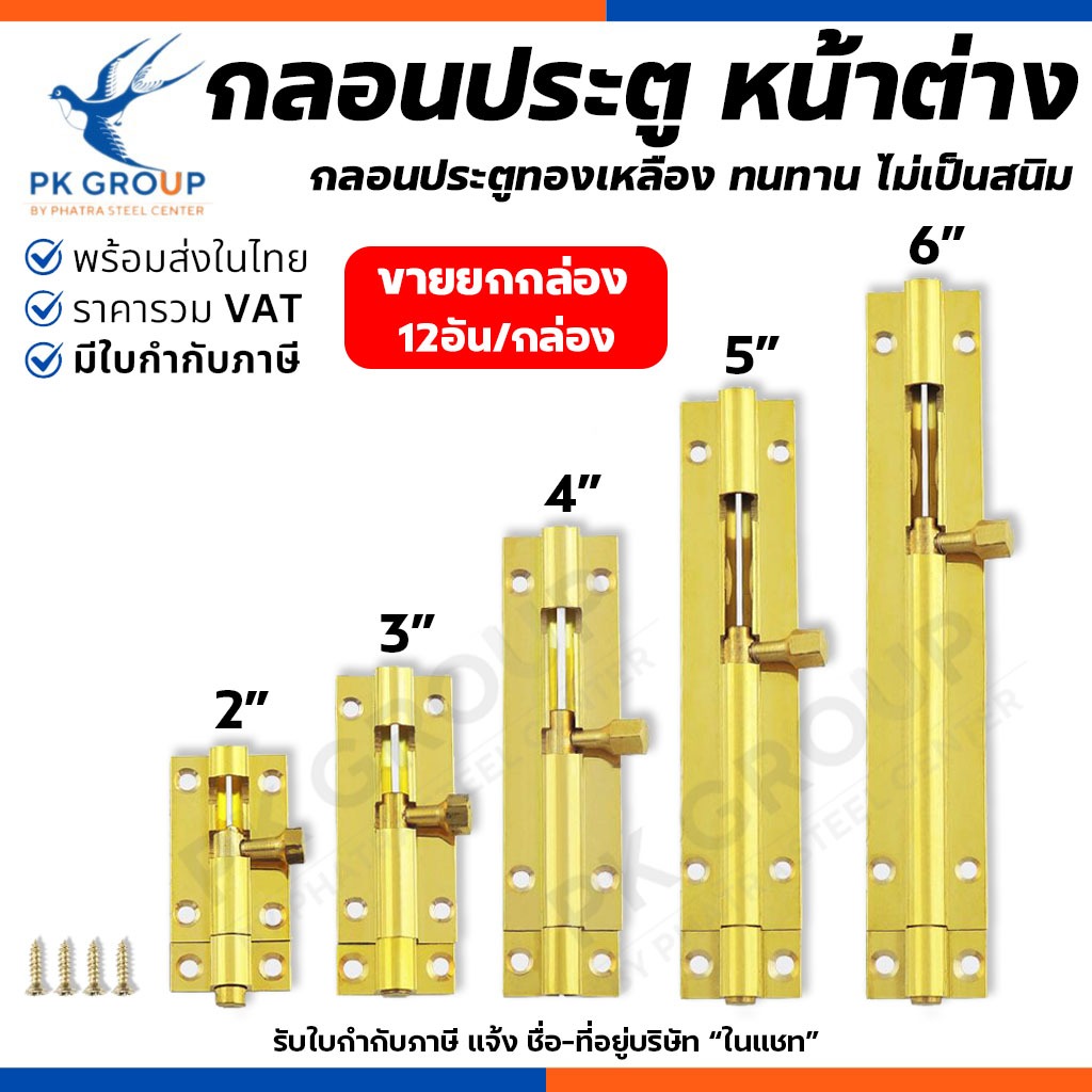 (ยกโหล) กลอนทองเหลือง 2 ,3 ,4 ,5 ,6 ,8 นิ้ว กลอนประตู หน้าต่าง ทนทาน ไม่เป็นสนิม ทองเหลืองแท้
