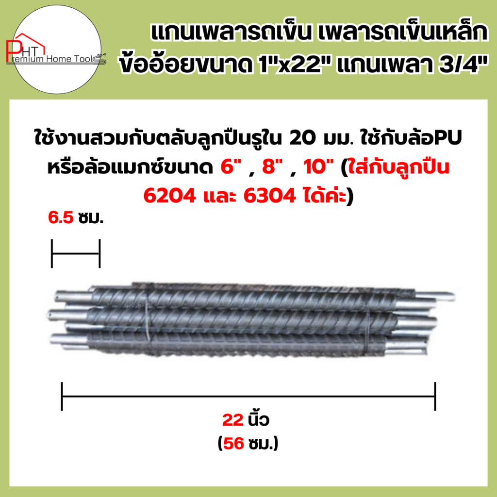 แกนเพลารถเข็น เพลารถเข็นเหล็ก ข้ออ้อยขนาด 1"x22" แกนเพลา 3/4" (สำหรับล้อแมกซ์)