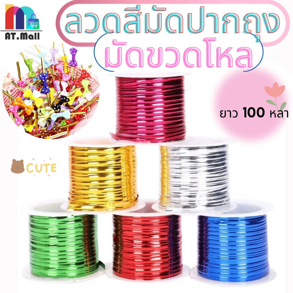 AT.MALL💖 ลวดสีมัดปากถุงขนม/ของขวัญ! 🎀 ใช้ตกแต่งงาน DIY ก็ได้! มี 6 สีสวยๆ ให้เลือก! (พร้อมส่ง)