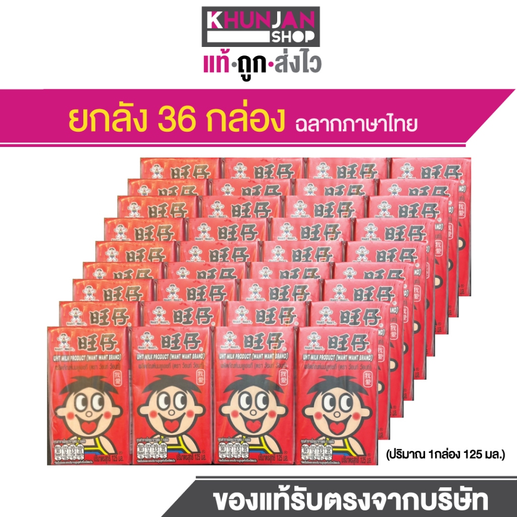 (ยกลัง 36กล่อง) นมว้อนท์ ว้อนท์ นมUHT แบบกล่อง 125ml นมกระป๋องแดง นมหวังจือ นมแดง นมหวัง