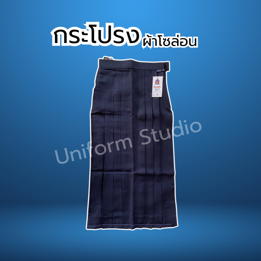 กระโปรงนักเรียนหญิง ยี่ห้อนำสมัย  ผ้าโซล่อน สีกรม (แนะนำวัดขนาดเอวกับความยาว)