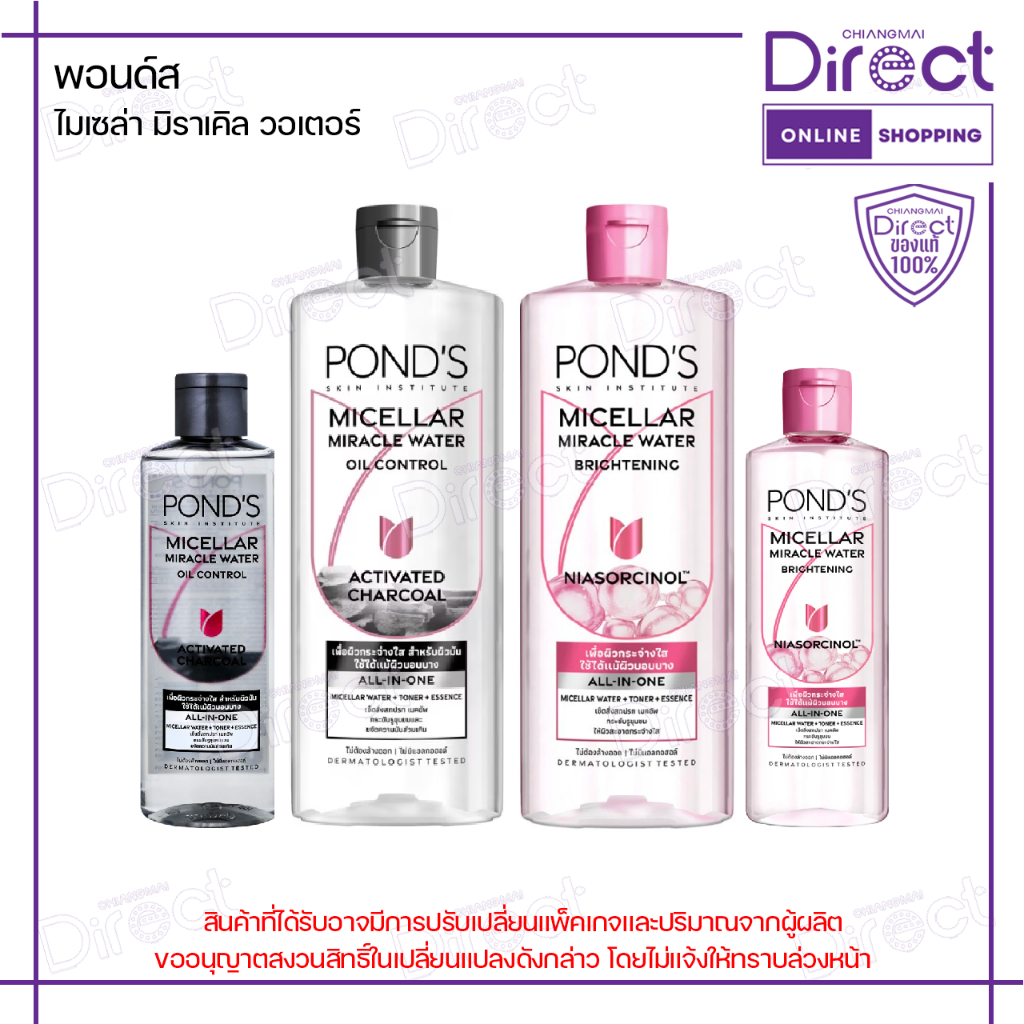 Pond's พอนด์ส ไมเซล่า มิราเคิล วอเตอร์ มี 2 สูตร / 2 ขนาด