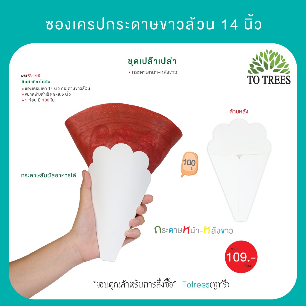 Totrees ซองเครปเตา14 นิ้ว ซองเครปญี่ปุ่นสีขาว ชุดเปล๊าเปล่า 1 ก้อน/100 ใบรหัส FA-14-0