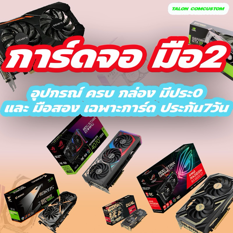 การ์ดจอมือสอง gt240-gt1030” Gtx1050-Gtx1660ti‘Rtx4060 ‘ rx460 4gb ‘rx580 4gb‘RX6600xt สภาพสวยๆทั้งนั