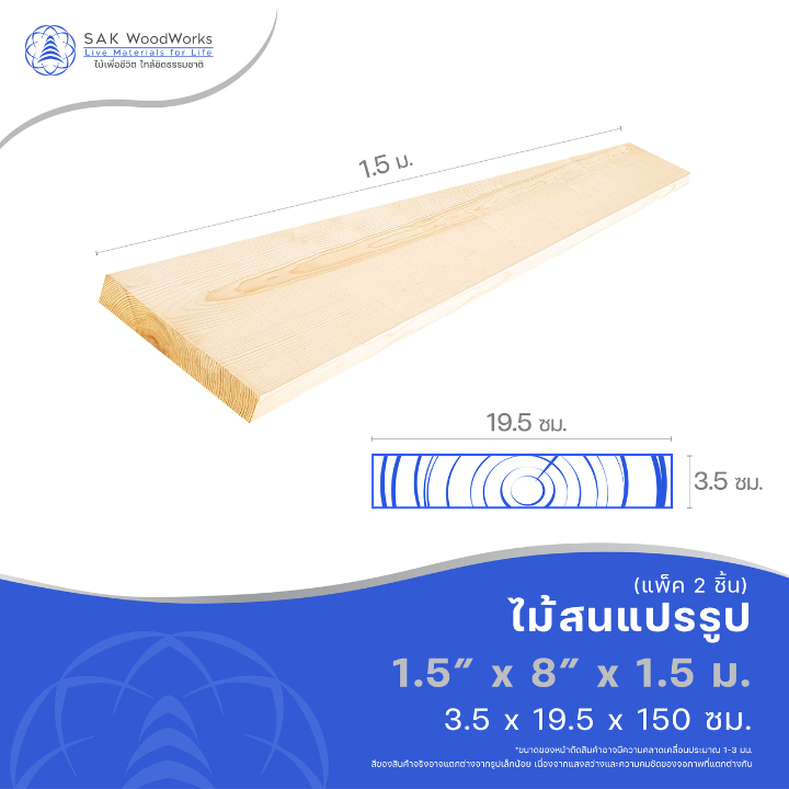 ไม้แปรรูปสนรัสเซีย ไสและขัด (Timber) ไม้สน ขนาด 3.5ซม. × 19.5ซม. × 1.5ม. แพ็ค 2 ชิ้น SAK WoodWorks