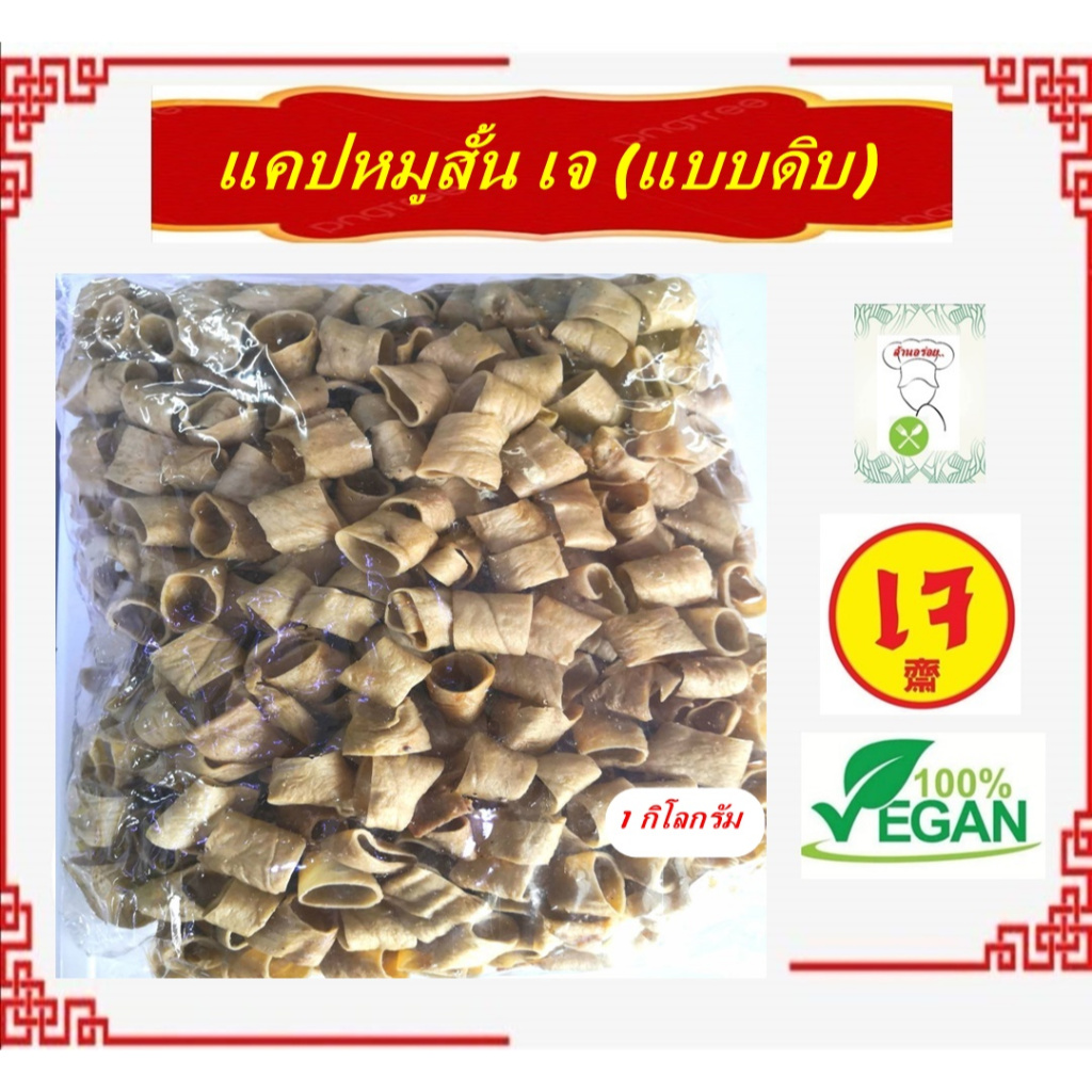 **1 กิโลกรัม** #แคปหมูสั้น (เจ) #แคปหมูเจ เชียงใหม่เจ้า #vegetarian #อาหารเจ #มังสวิรัติ ทำกระเพาะปลาเจ กรอบ อร่อย