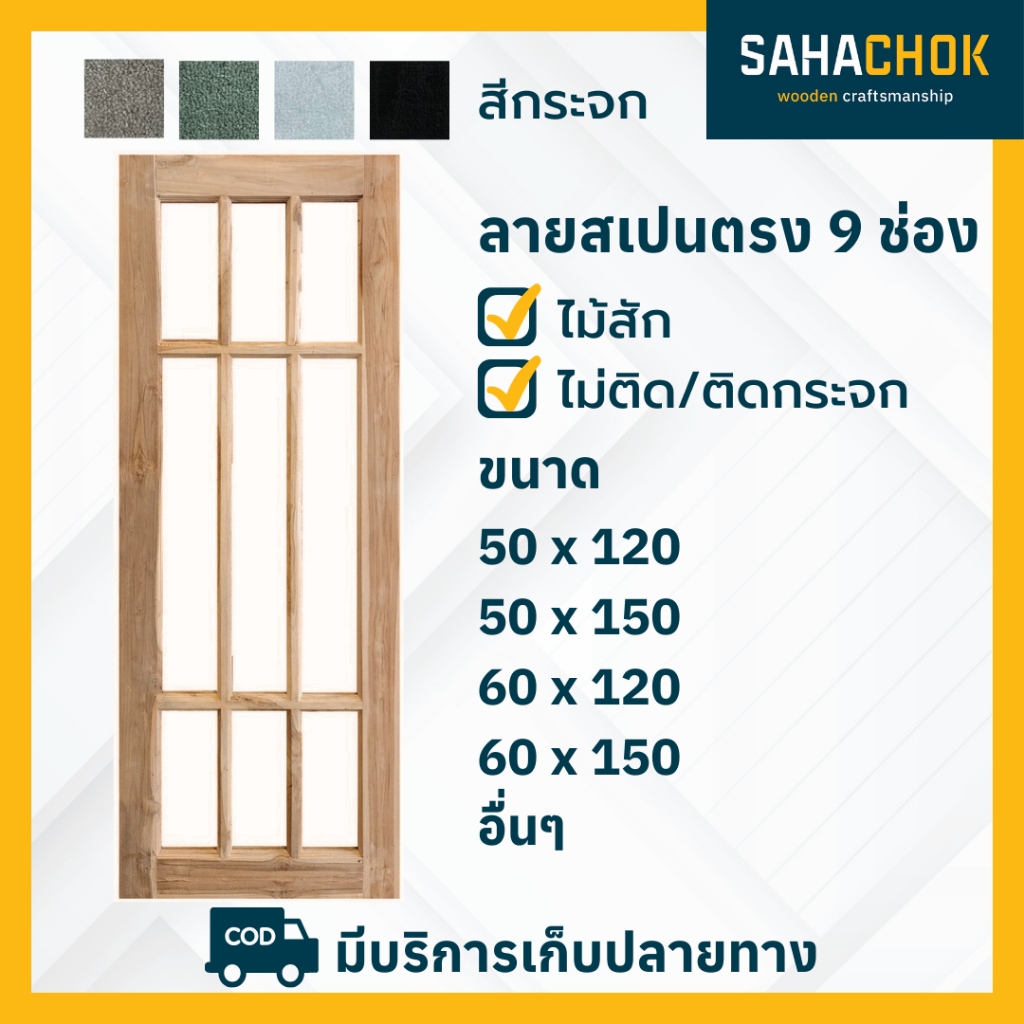 หน้าต่างไม้สัก ลายสเปนตรง 9 ช่อง บานยาว