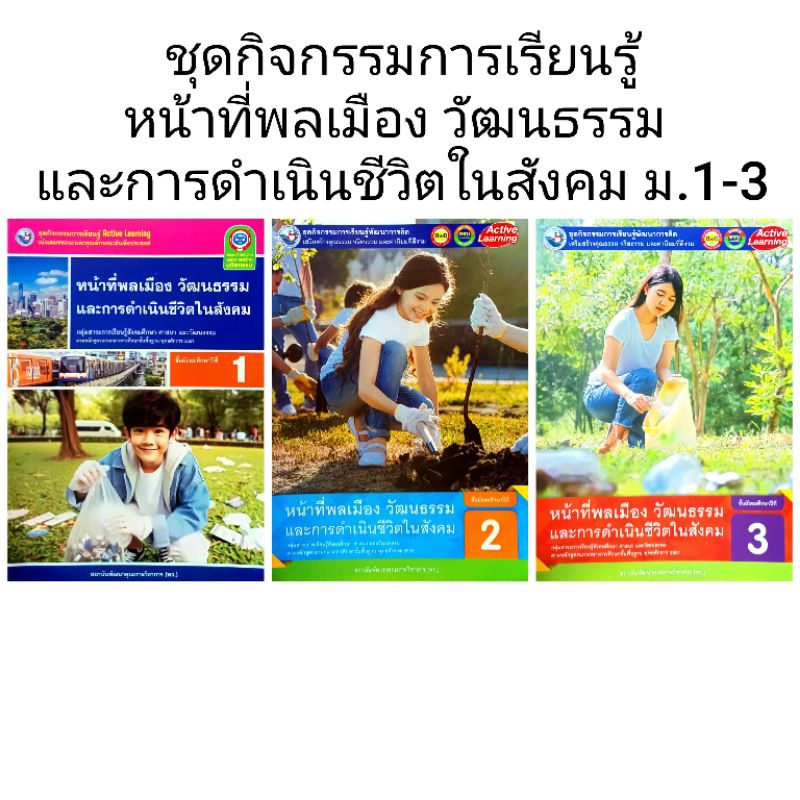พว. ชุดกิจกรรมการเรียนรู้ หน้าที่พลเมือง วัฒนธรรม และการดำเนินชีวิตในสังคม ม.1-3 /พัฒนาวิชาการ