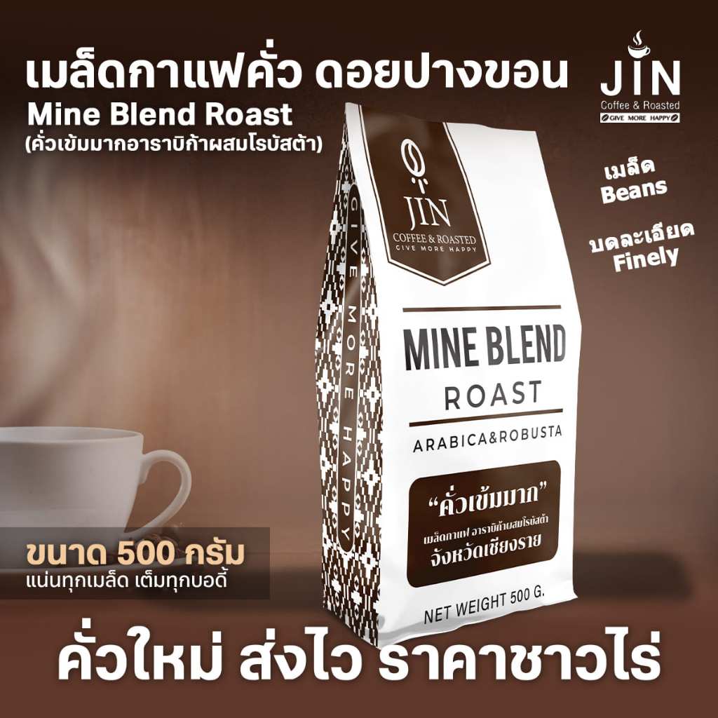 PK Mine Blend ขนาด 500g. กาแฟเบลนด์ อาราบิก้าผสมโรบัสต้า รสชาติเข้มเต็มแน่น ราคาถูก