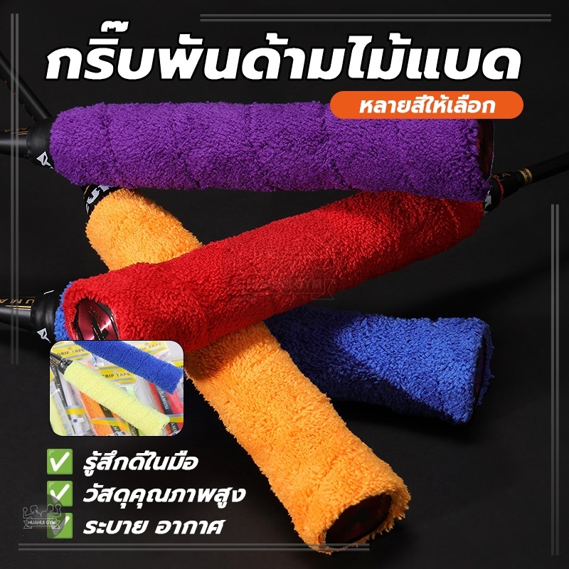 เทปพันด้ามจับไม้แบดมินตัน พันด้ามผ้าคอตตอน ชนิดบาง มีกาวในตัว ผ้าจับกระชับมือ ผ้านุ่มจับกระชับมือ ซับเหงื่อ