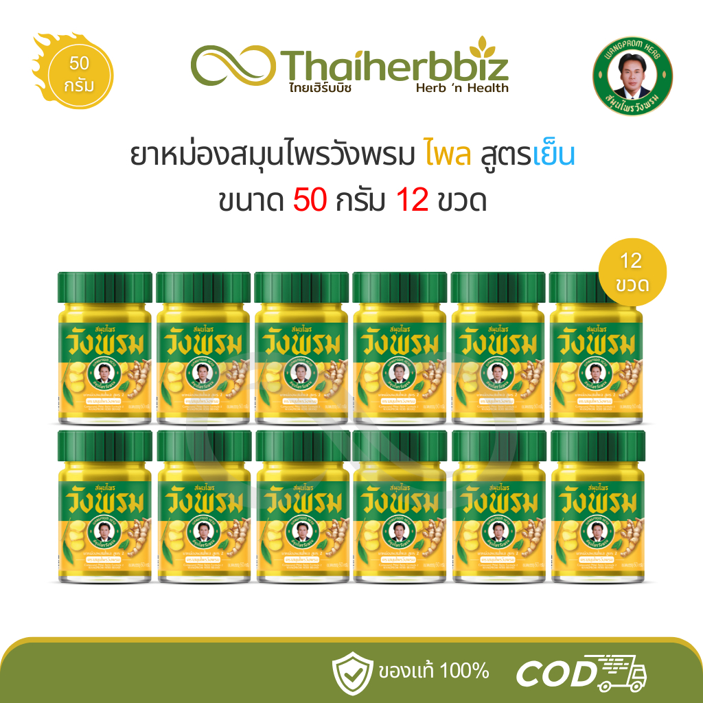 สมุนไพรวังพรม ยาหม่องไพล สูตรเย็น 50 กรัม - 12 ขวด