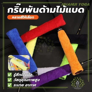 นุ่มกระชับมือ ซับเหงื่อ มีกาวในตัว ด้ามจับไม้แบดมินตัน กริปพันด้ามผ้าไมโครฯ ผ้าพันด้ามไม้แบด