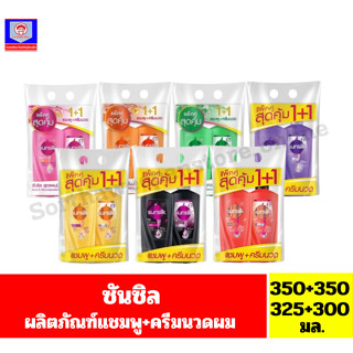 ซันซิล ผลิตภัณฑ์แชมพู+ครีมนวดผม ขนาด 350-320+350-300 มล. (แช…