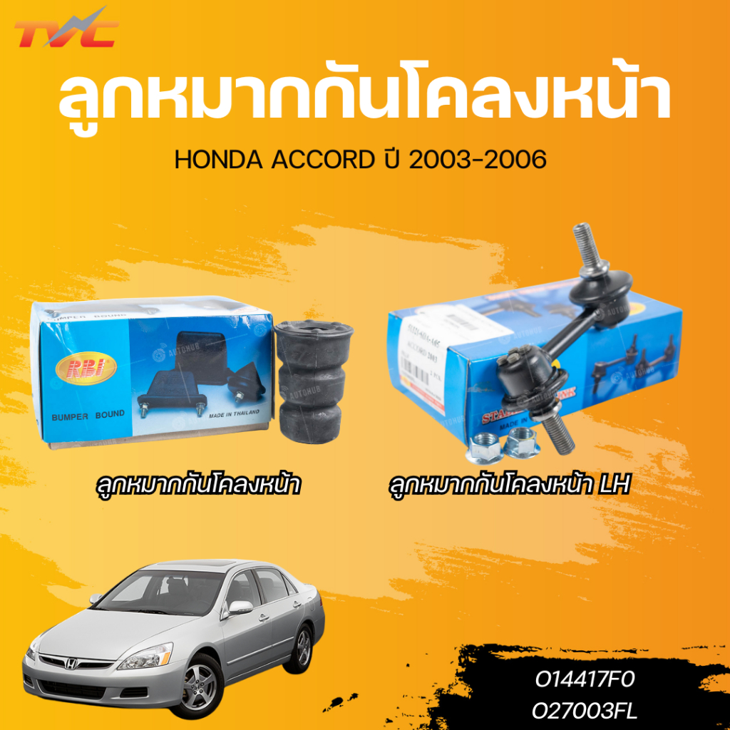 RBI ลูกหมากกันโคลงหน้า HONDA ACCORD ปี 03-06 (O14417F0) ลูกหมากกันโคลงหน้า HONDA ACCORD ปี 03-06 LH 