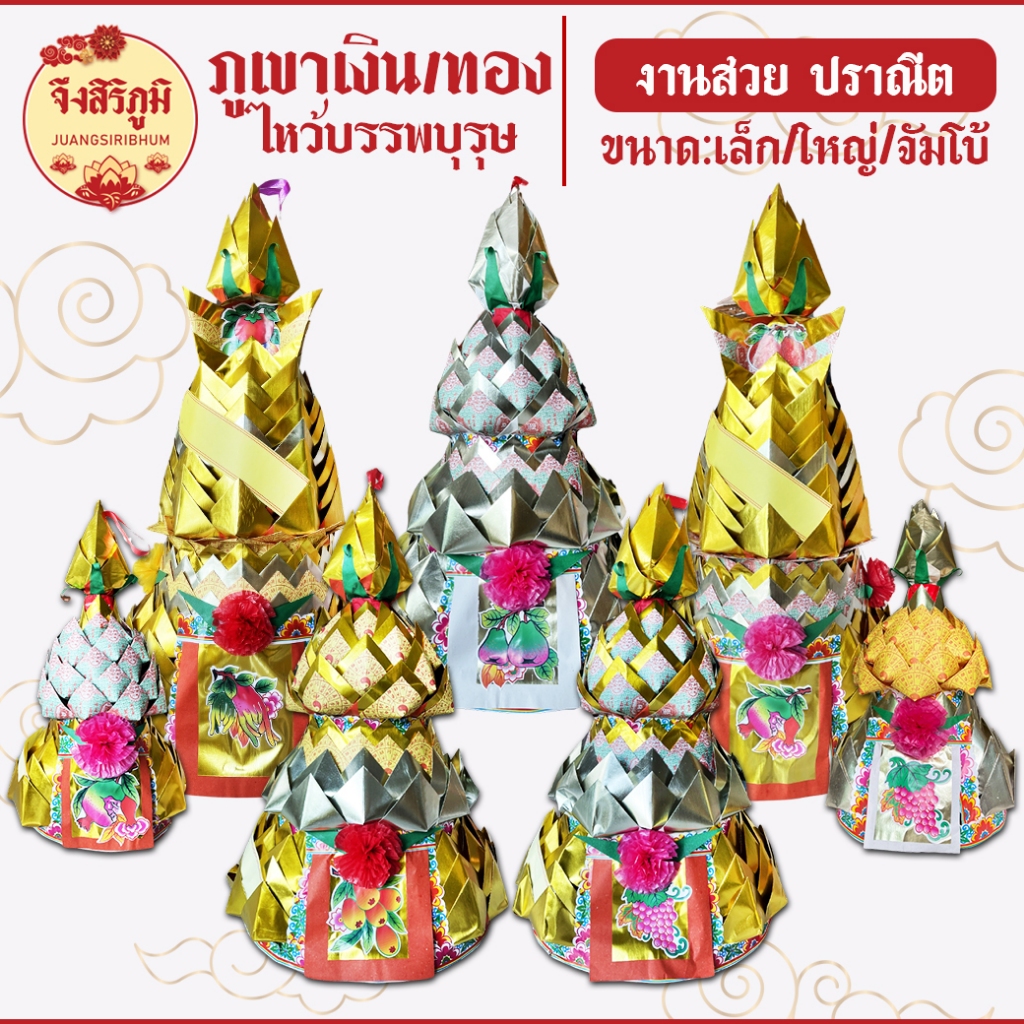 จึงสิริภูมิ : กระดาษไหว้ ภูเขาเงิน-ภูเขาทอง กิวซัว ไหว้บรรพบุรุษ ชุนฮุน เชงเม้ง ตรุษจีน #saveandcare