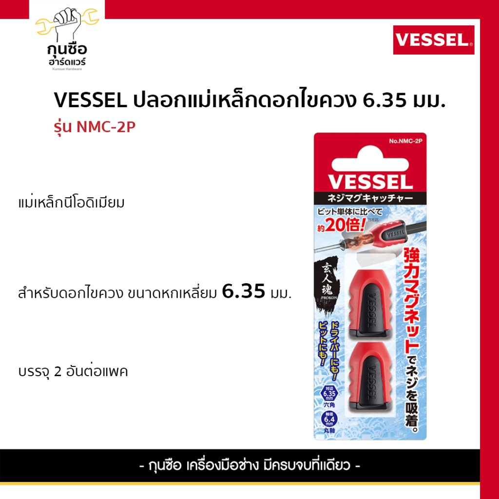 VESSEL ปลอกแม่เหล็กดอกไขควง 6.35 มม. (2อัน) NMC-2P