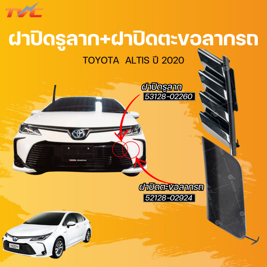ฝาปิดหูลากกันชนหน้า ALTIS 2019 2020 แท้เบิกห้าง กันชนหน้า หูลาก ฝาปิด โฉมใหม่ล่าสุด อัลติส โตโยต้า 53128-02260