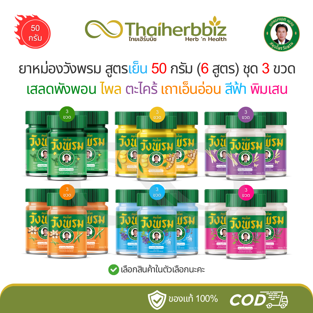 ยาหม่องวังพรมสูตรเย็น 50 กรัม (6 สูตร) เสลดพังพอน ไพล ตะไคร้ เถาเอ็นอ่อน สีฟ้า พิมเสน - แพ็ค 3 ขวด