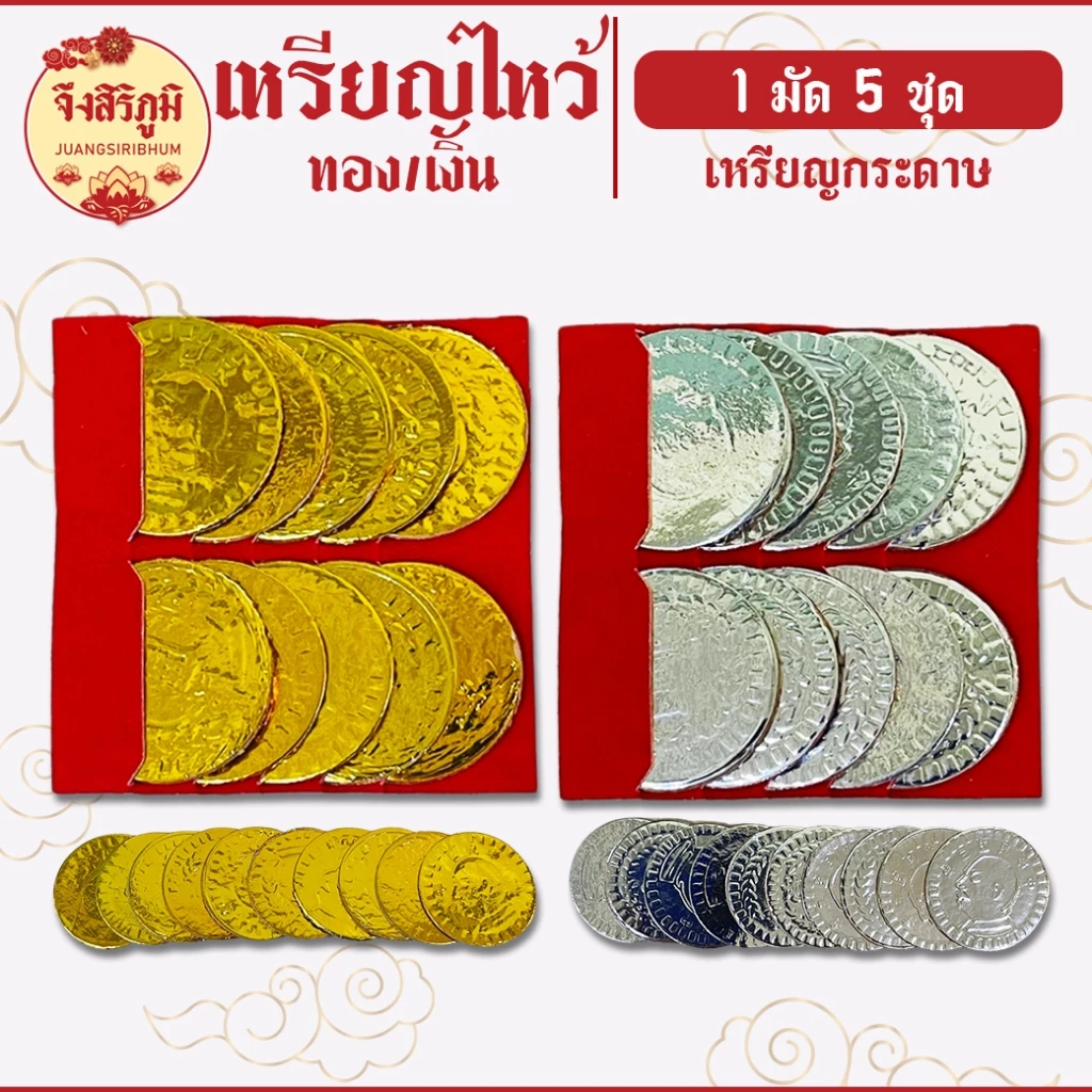 จึงสิริภูมิ : เหรียญเงิน เหรียญทอง 1มัด5ชุด กระดาษไหว้บรรพบุรุษ กระดาษไหว้เจ้า สาร์ทจีน saveandcare