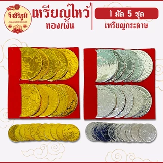 จึงสิริภูมิ : เหรียญเงิน เหรียญทอง 1มัด5ชุด กระดาษไหว้บรรพบุรุษ กระดาษไหว้เจ้า สาร์ทจีน saveandcare