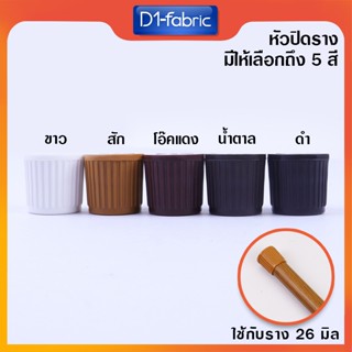 หัว-ท้ายราวม่าน มีราคาส่ง หัวปิดเกลียว สำหรับรางโชว์ 26 mm.ม…