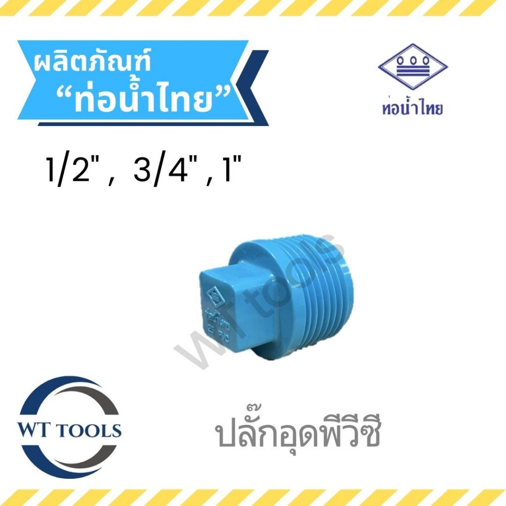 ฝาอุดเกลียวนอก ปลั๊กอุด  ขนาด 1/2" ,3/4",1" ท่อน้ำไทย ของแท้💯