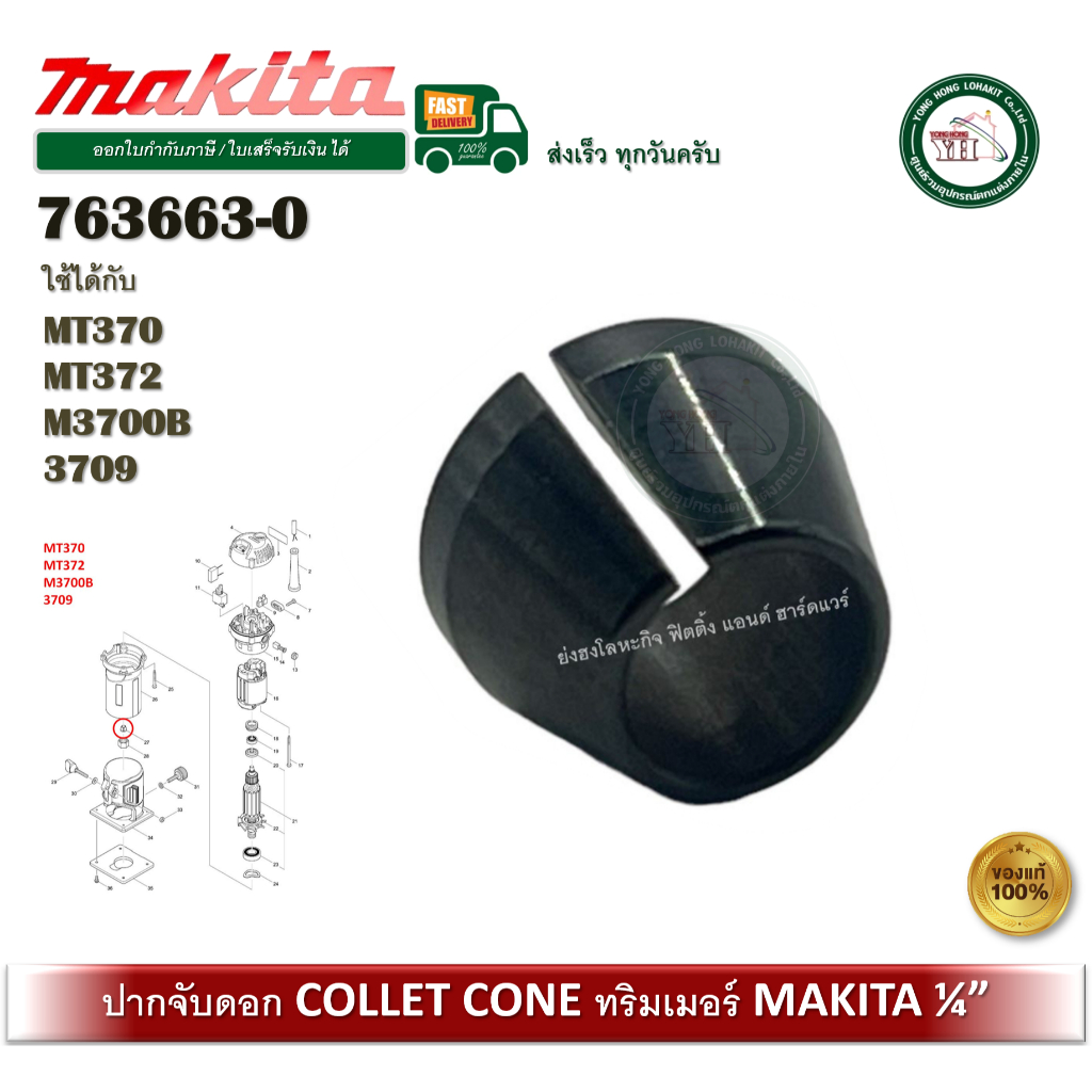 อะไหล่ ปากจับดอก 763663-0 Makita Collet Cone ปากจับดอกราวเตอร์ ปากจับดอกทริมเมอร์ ของแท้ MT370 MT372 M3700B 3709
