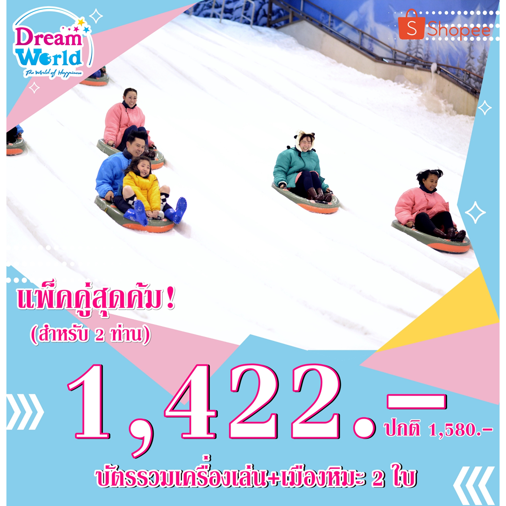 [Voucher]Dreamworld แพ็คคู่สุดคุ้ม 2 ท่าน (บัตรรวมเครื่องเล่น+เมืองหิมะ 2ใบ)