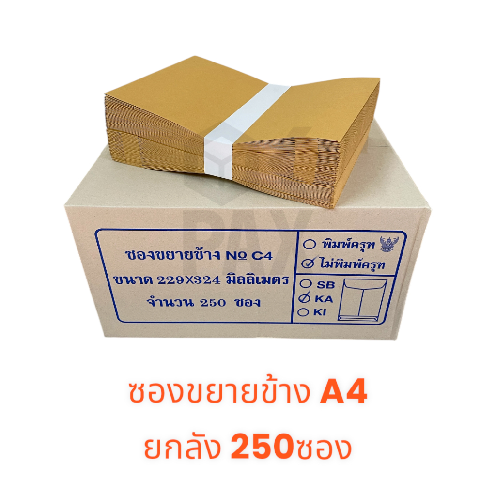 ยกลัง ซองขยายข้าง KA A4 9 x 12.75 นิ้ว 250 ซอง