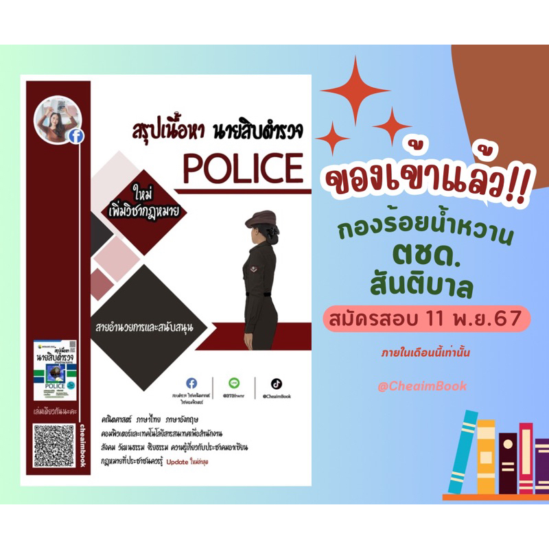 สรุปเนื้อหาสอบตำรวจ นายสิบตำรวจ สายสอบ กองร้อยน้ำหวาน/ตชด./สันติบาล