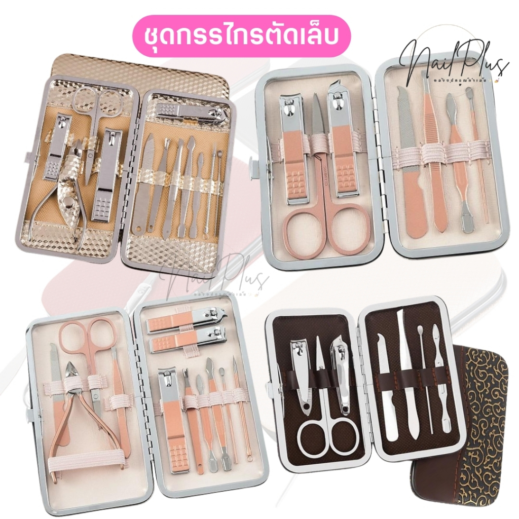 JN900 ชุดกรรไกรตัดเล็บ เซ็ตตัดแต่งเล็บ เซ็ต 7ชิ้น/ 8ชิ้น/ 12ชิ้น/ 19ชิ้น (สินค้าพร้อมส่ง)