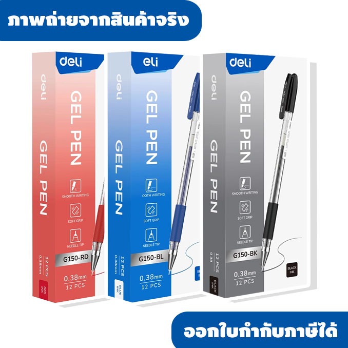 Deli ปากกาเจล หมึกน้ำเงิน/แดง/ดำ รุ่นG150 ขนาดเส้น 0.38 ราคา/ด้าม