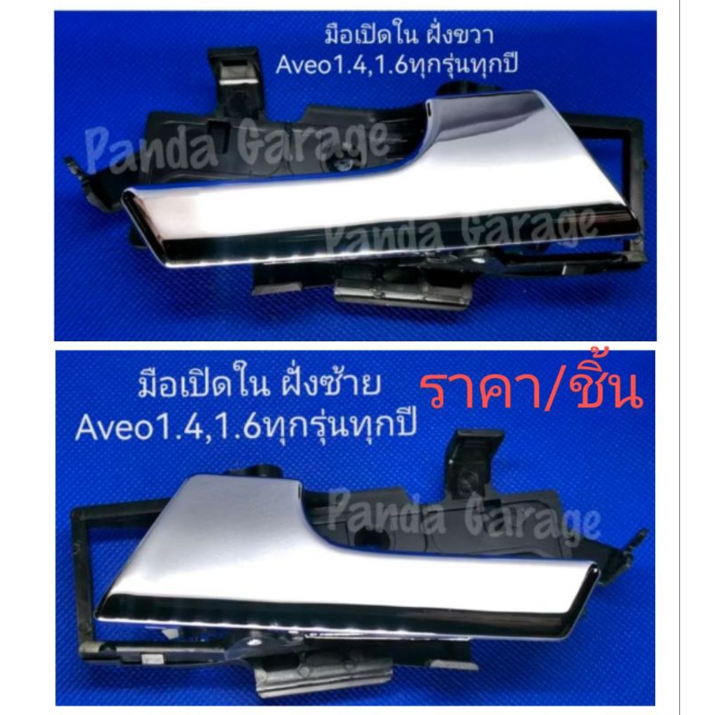 มือเปิดใน(ไม่มีเบ้า) ของใหม่ Aveo1.4,1.6ทุกรุ่นทุกปี ***พร้อมส่ง***