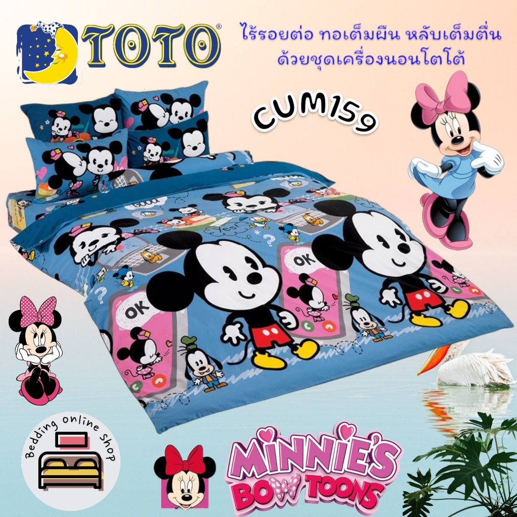 TOTO (CUM159) มินนี่เม้า Minnie Mouse ชุดผ้าปูที่นอน ชุดเครื่องนอน ผ้าห่มนวม ยี่ห้อโตโตแท้100%