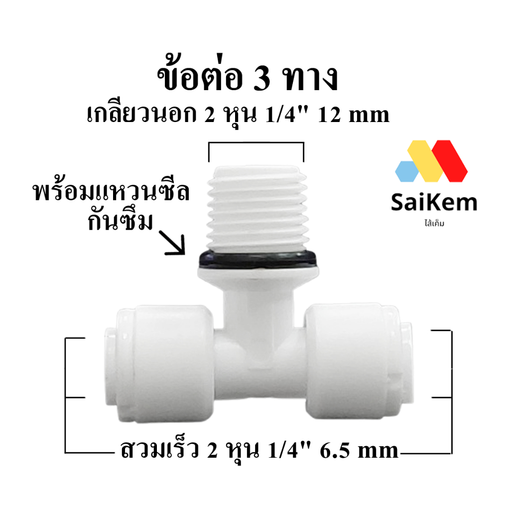 ข้อต่อ 3 ทาง 222 2 หุน สวมเร็ว- 2 หุน เกลียวนอกซีลยาง - 2 หุน สวมเร็ว อะไหล่ ข้อต่อเครื่องกรองน้ำ
