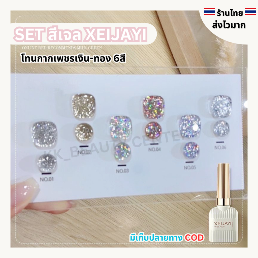(สินค้าส่งจากไทย) SET สีเจล XEIJAYI (ขวดขาว) 15ml. โทนสีกากเพชรเงิน-ทอง 6สี
