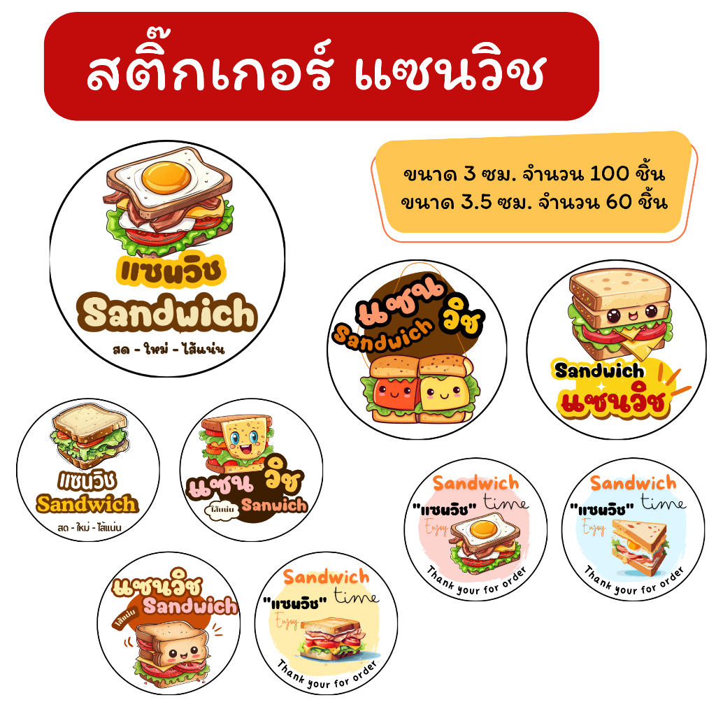 สติ๊กเกอร์ แซนวิช ราคาถูก