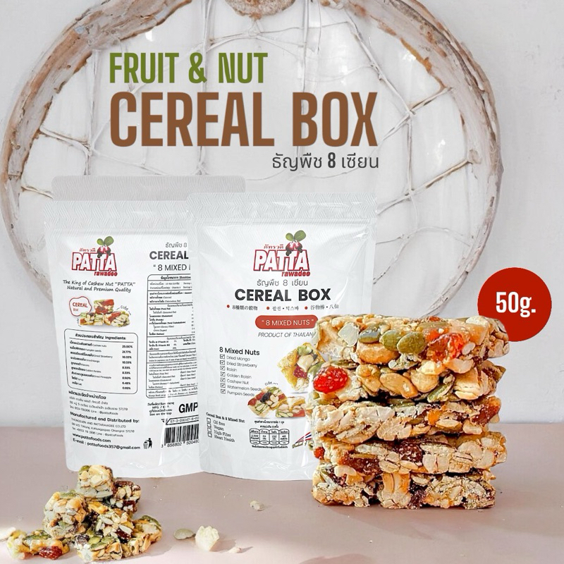 8เซียนเต๋า Cereal Box ธัญพืชผลไม้8ชนิด ขนาด 50กรัม 齋·حلال กรอบ หอม กลมกล่อม ด้วยธัญพืชและผลไม้