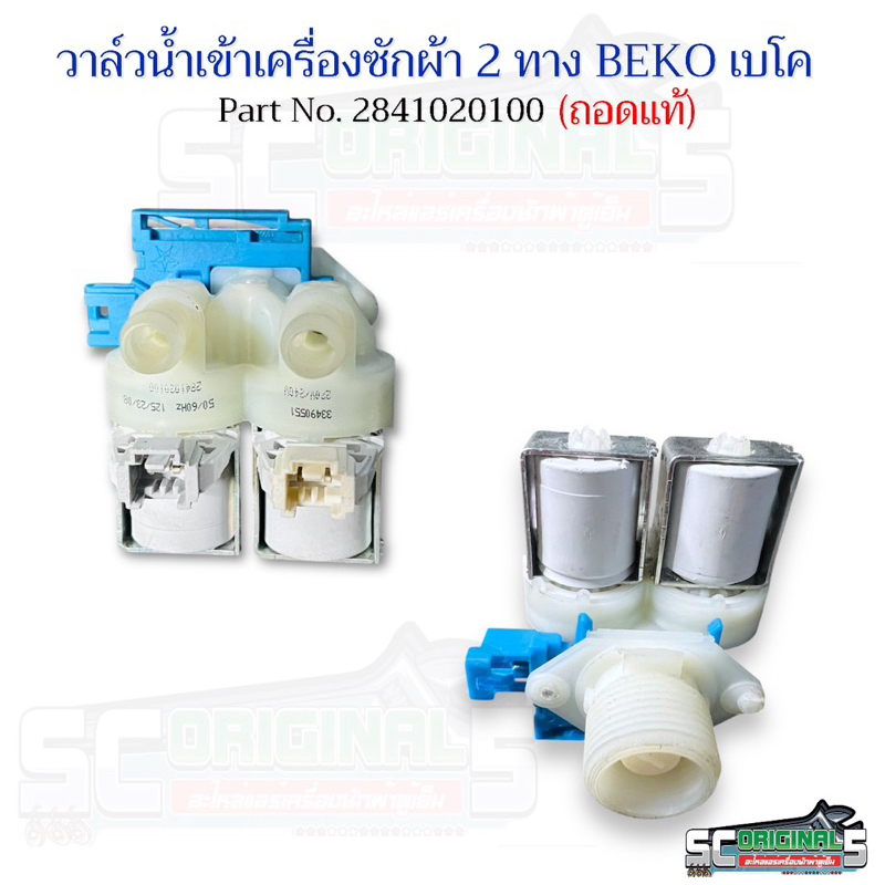 วาล์วน้ำเข้าเครื่องซักผ้า2ทางBEKO เบโค (ถอดแท้) Part No.2841020100อะไหล่เครื่องซักผ้า