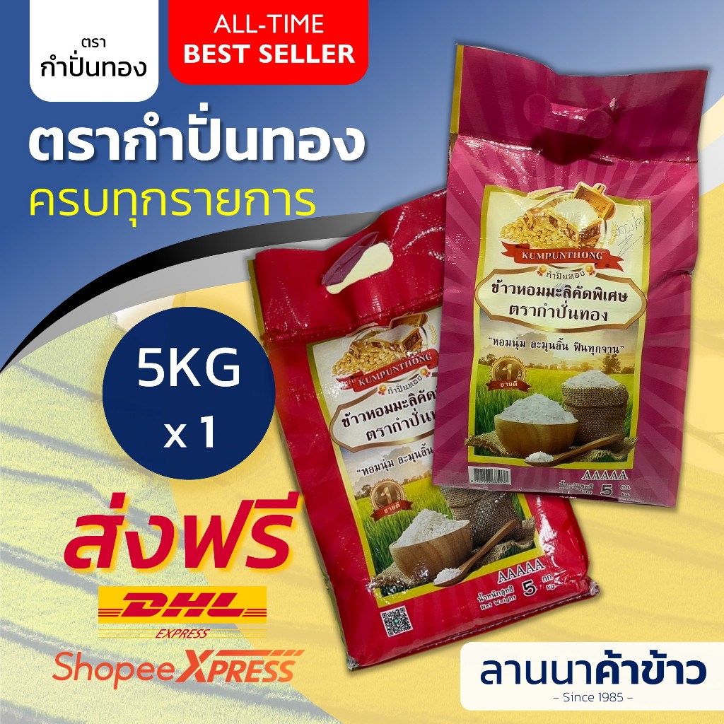 <ส่งฟรี+ลด50%ในไลฟ์> รวมข้าว #ตรากำปั่นทอง ข้าวหอมมะลิแท้ 100% (เก่า/ใหม่) น้ำหนัก 5กก.